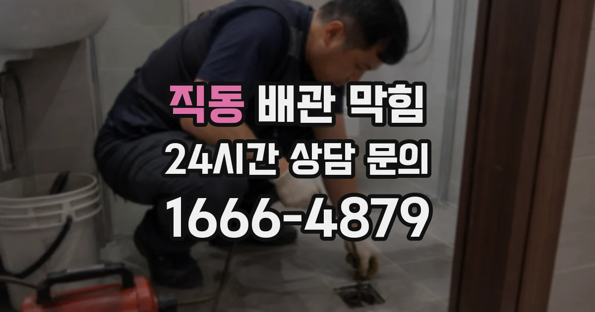 직동 배관 막힘