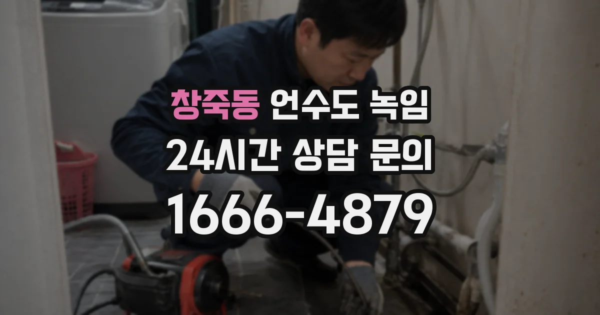 창죽동 언수도 녹임