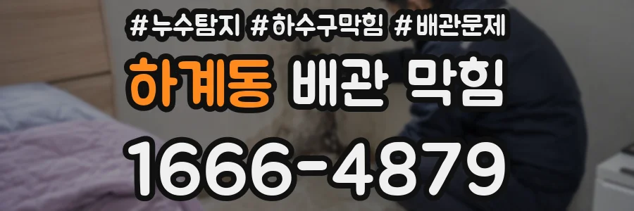 하계동 배관 막힘