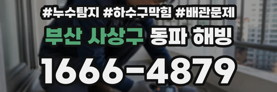 부산 사상구 동파 해빙