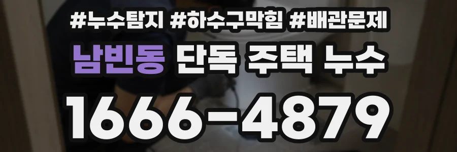 남빈동 단독 주택 누수