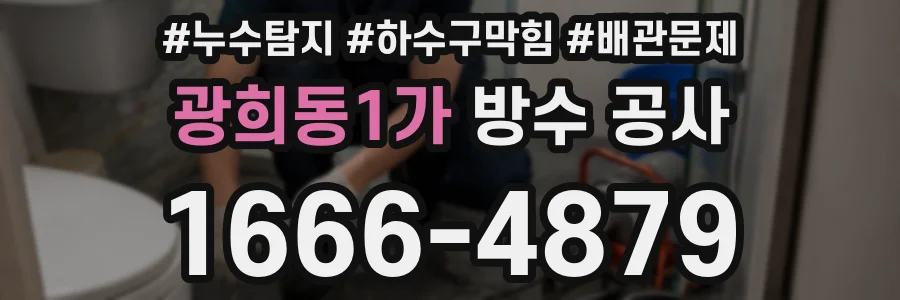 광희동1가 방수 공사