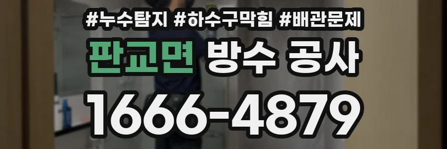 판교면 방수 공사