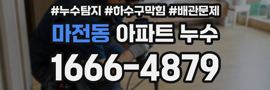 마전동 아파트 누수