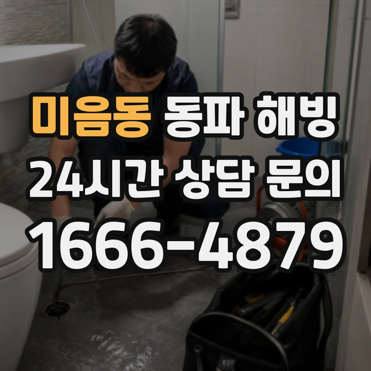 미음동 동파 해빙