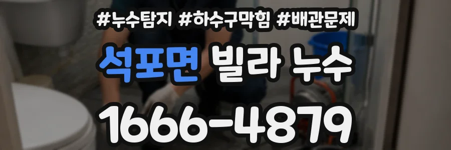 석포면 빌라 누수