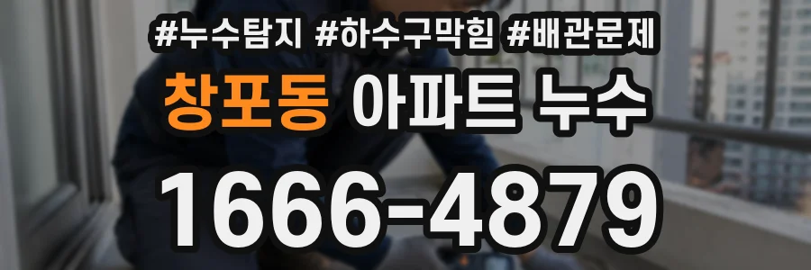 창포동 아파트 누수