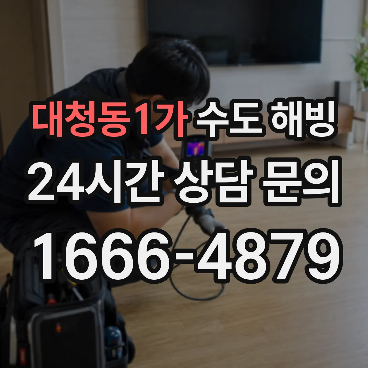 대청동1가 수도 해빙