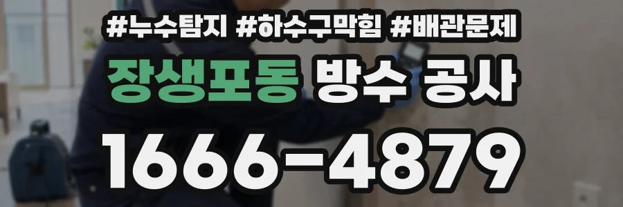 장생포동 방수 공사
