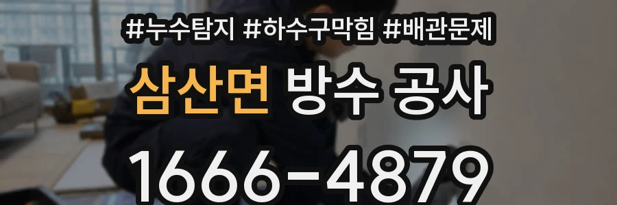 삼산면 방수 공사