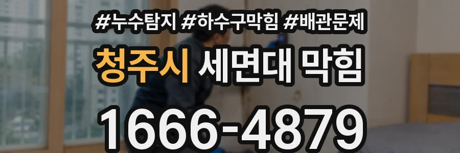 청주시 세면대 막힘