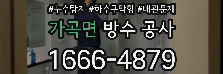가곡면 방수 공사
