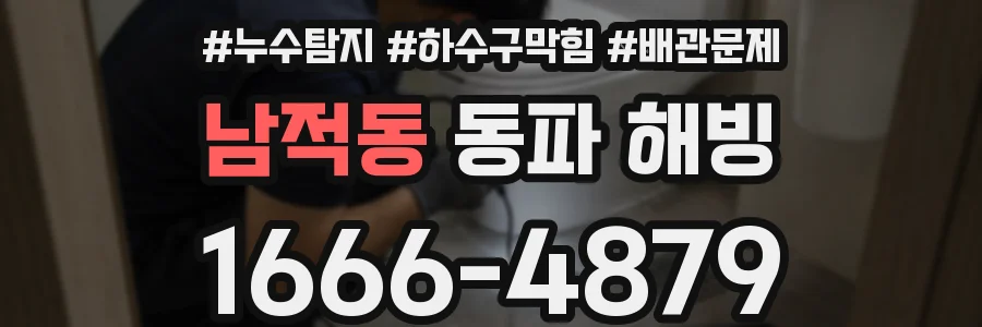 남적동 동파 해빙