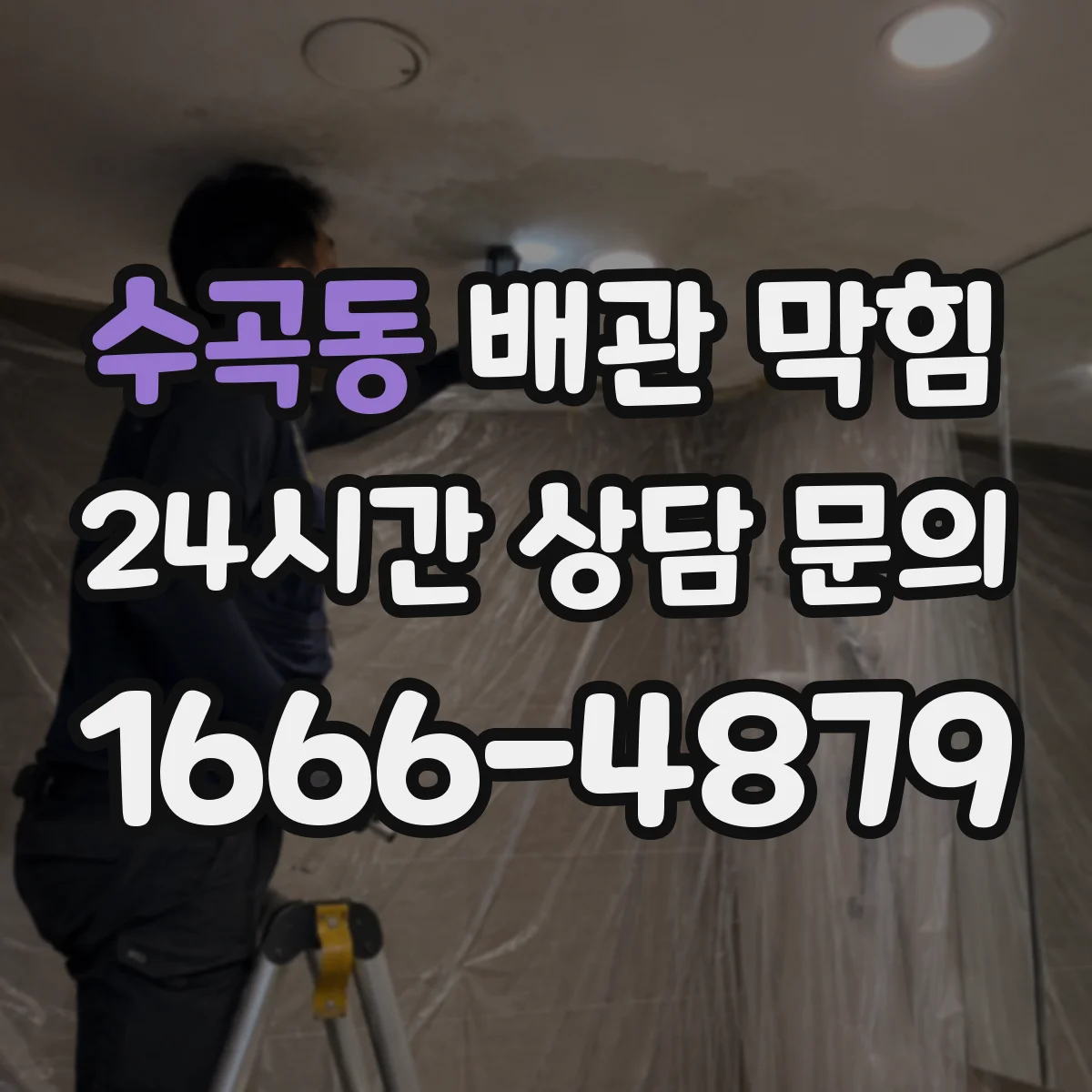 수곡동 배관 막힘