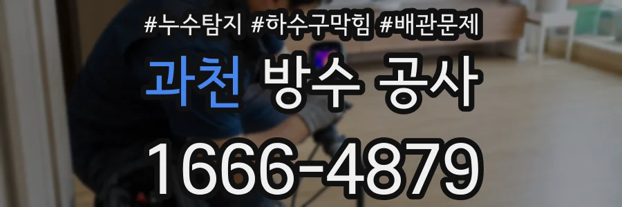 과천 방수 공사