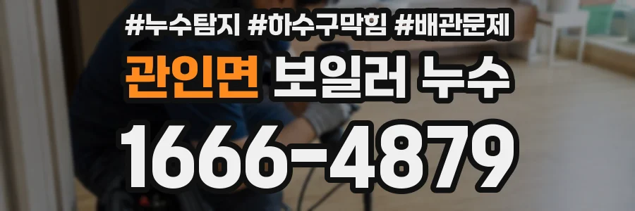 관인면 보일러 누수