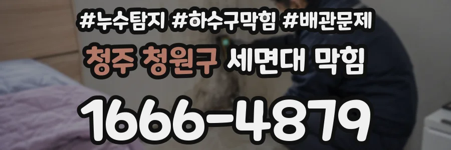 청주 청원구 세면대 막힘