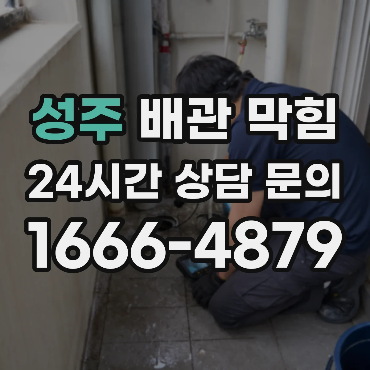 성주 배관 막힘 오수 흐름이 끊길 때 내부 상태 확인