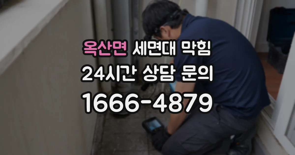 옥산면 세면대 막힘