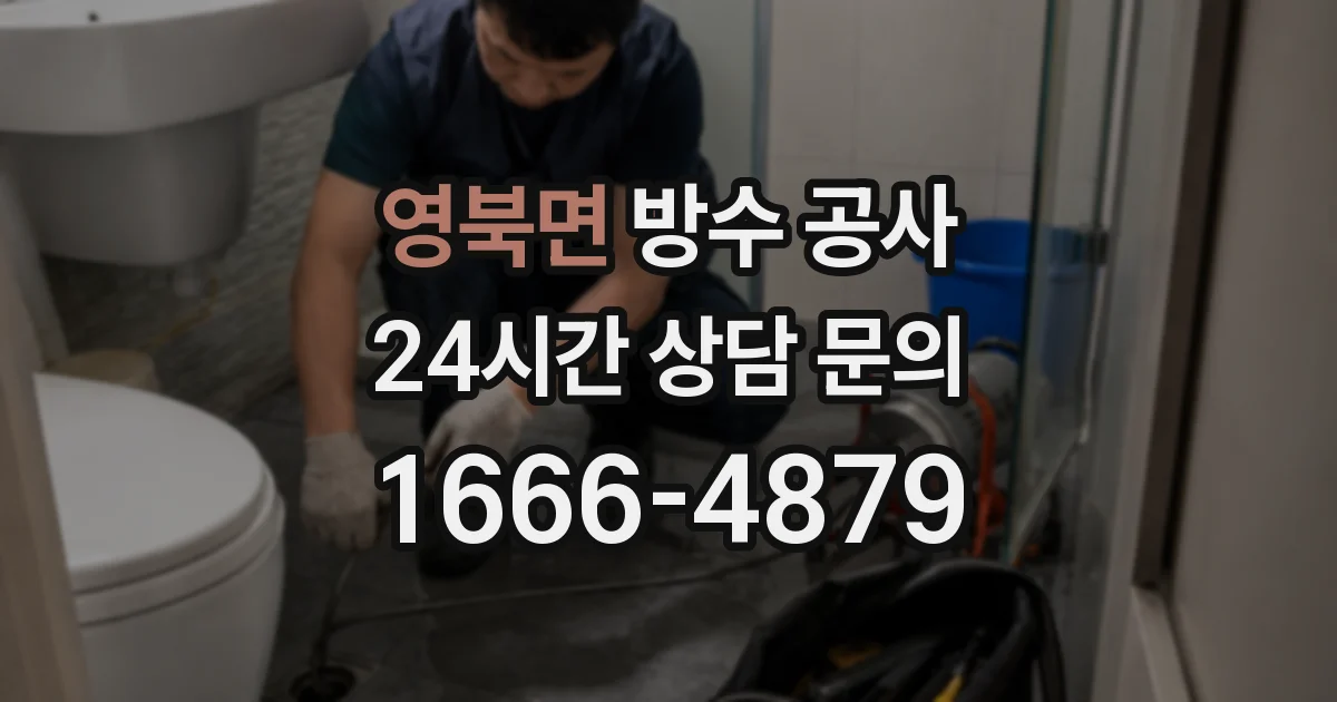 영북면 방수 공사