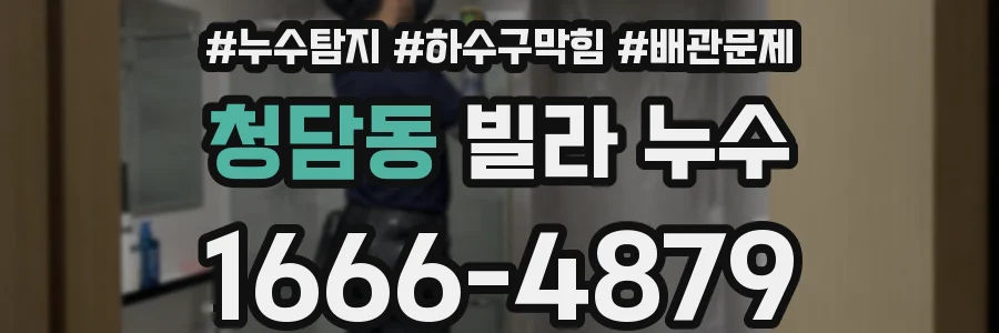 청담동 빌라 누수