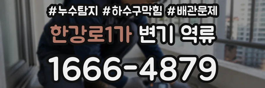 한강로1가 변기 역류