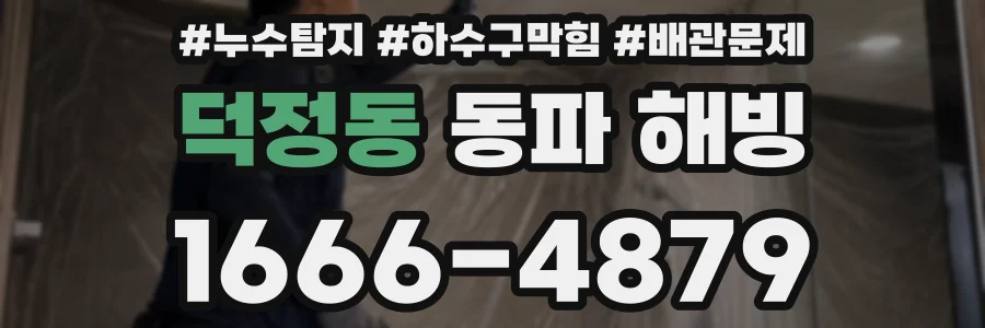 덕정동 동파 해빙