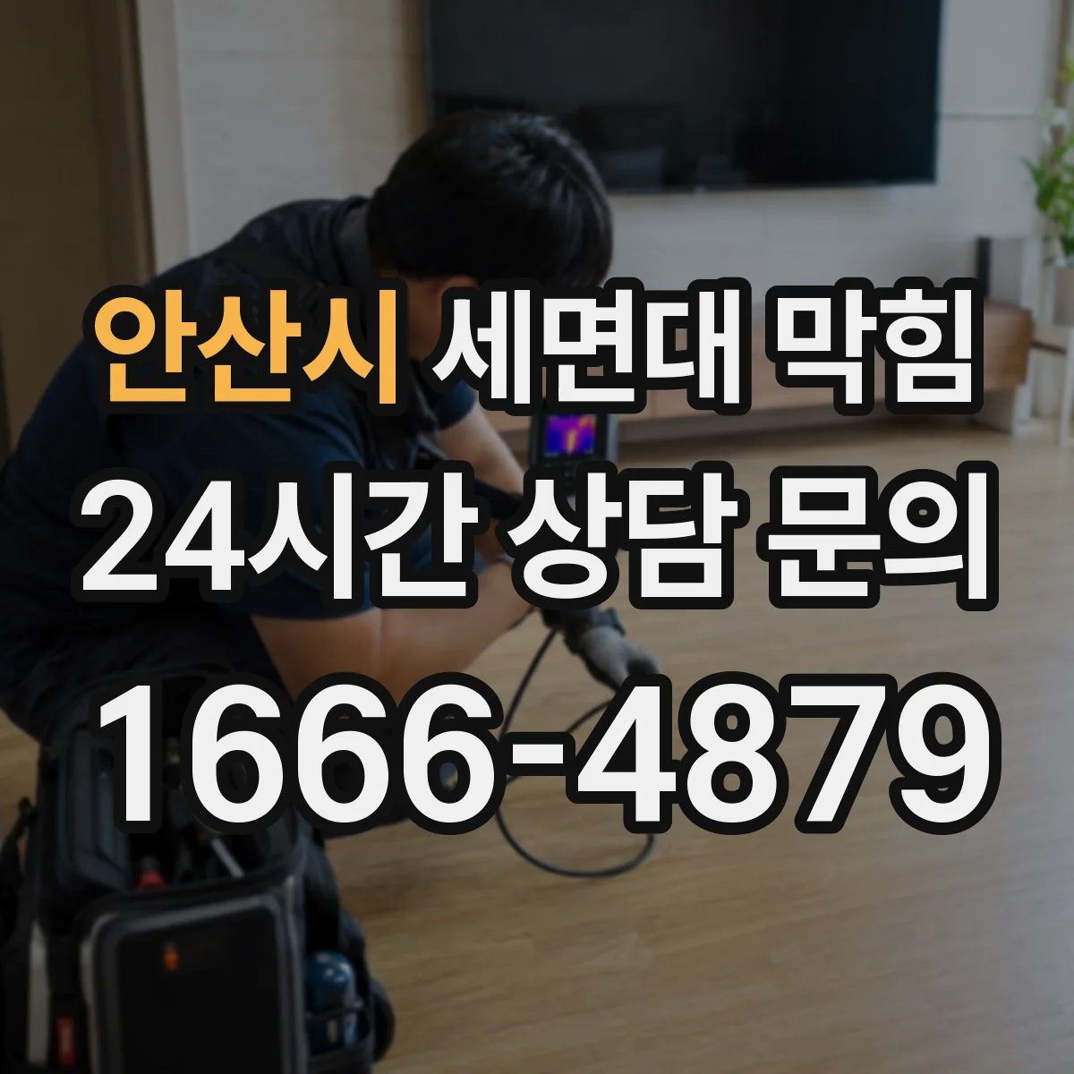 안산시 세면대 막힘 누수와 배수 지연이 같이 올 때 체크할 점