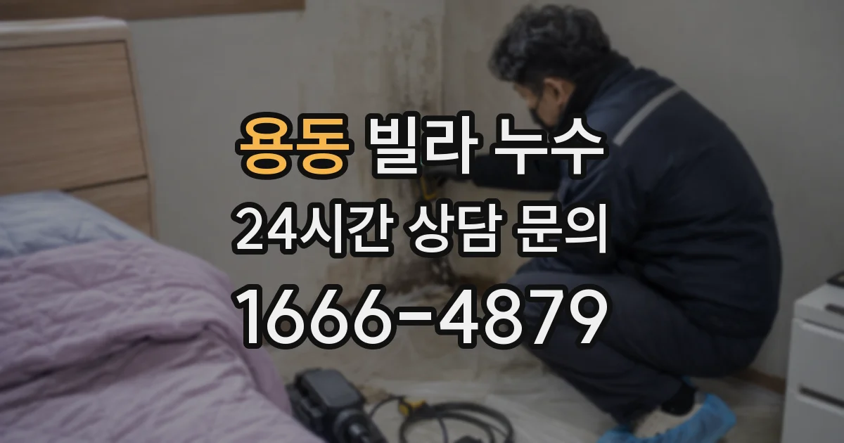 용동 빌라 누수