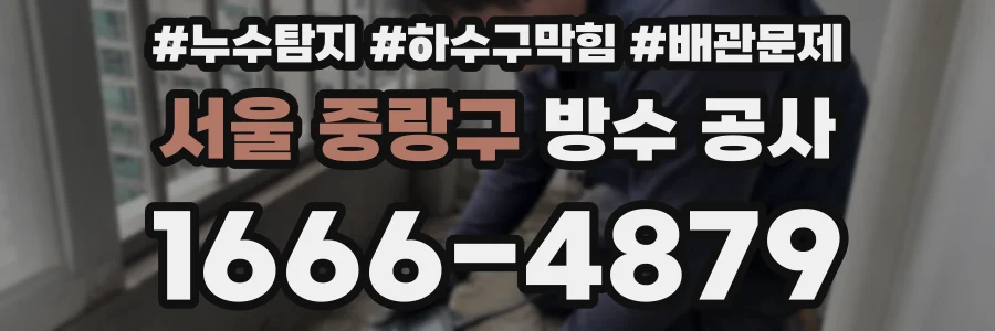 서울 중랑구 방수 공사