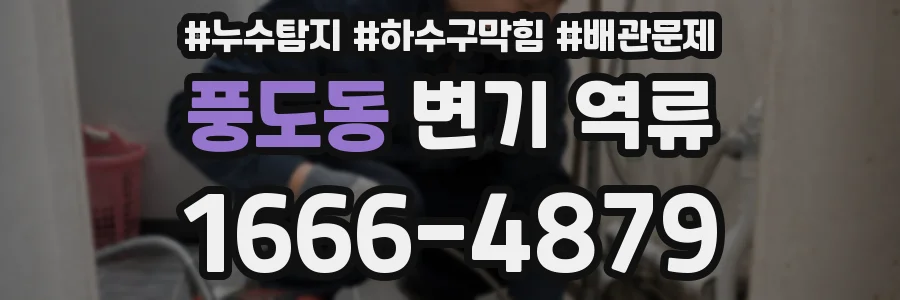 풍도동 변기 역류