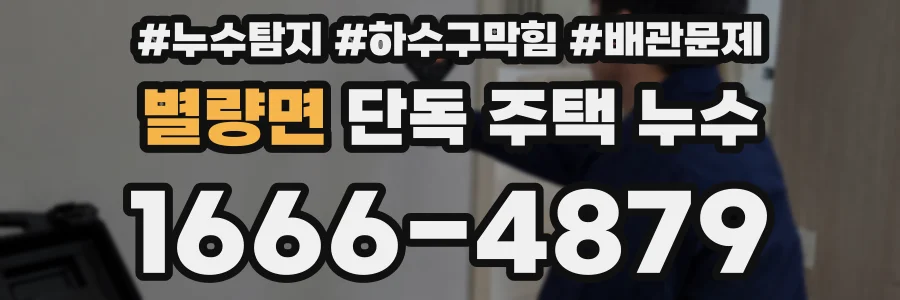 별량면 단독 주택 누수