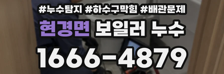 현경면 보일러 누수