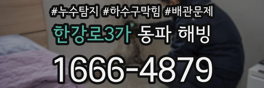 한강로3가 동파 해빙