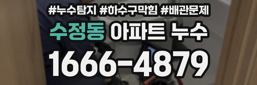 수정동 아파트 누수