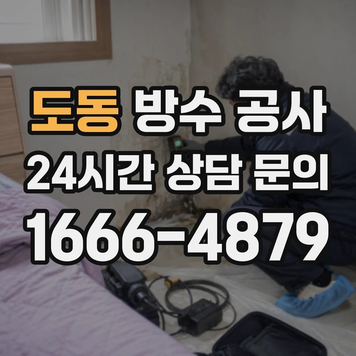 도동 방수 공사