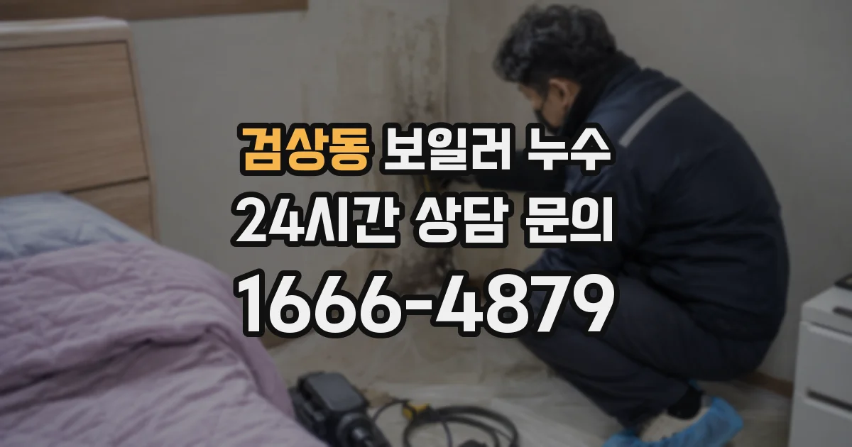 검상동 보일러 누수