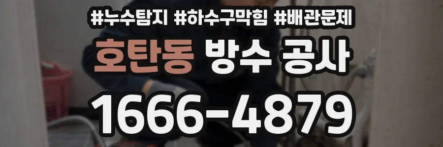 호탄동 방수 공사