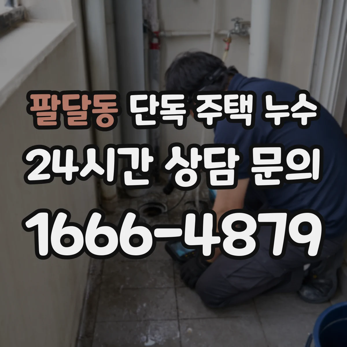 팔달동 단독 주택 누수