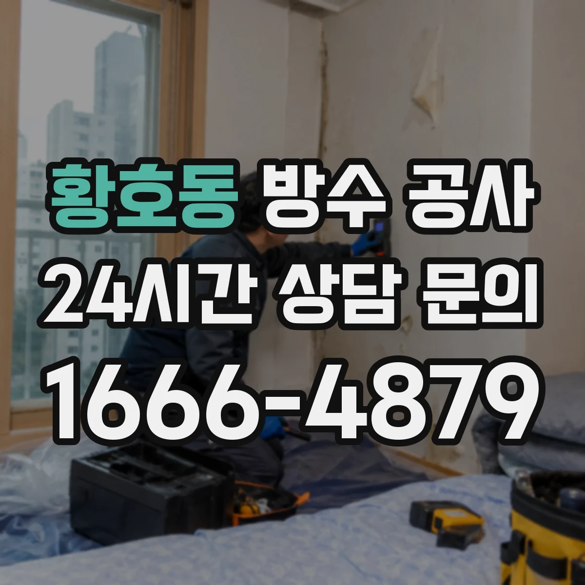 황호동 방수 공사