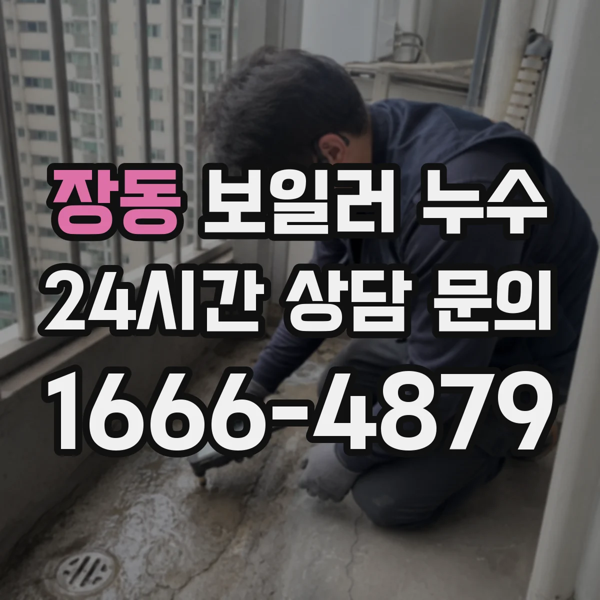 장동 보일러 누수