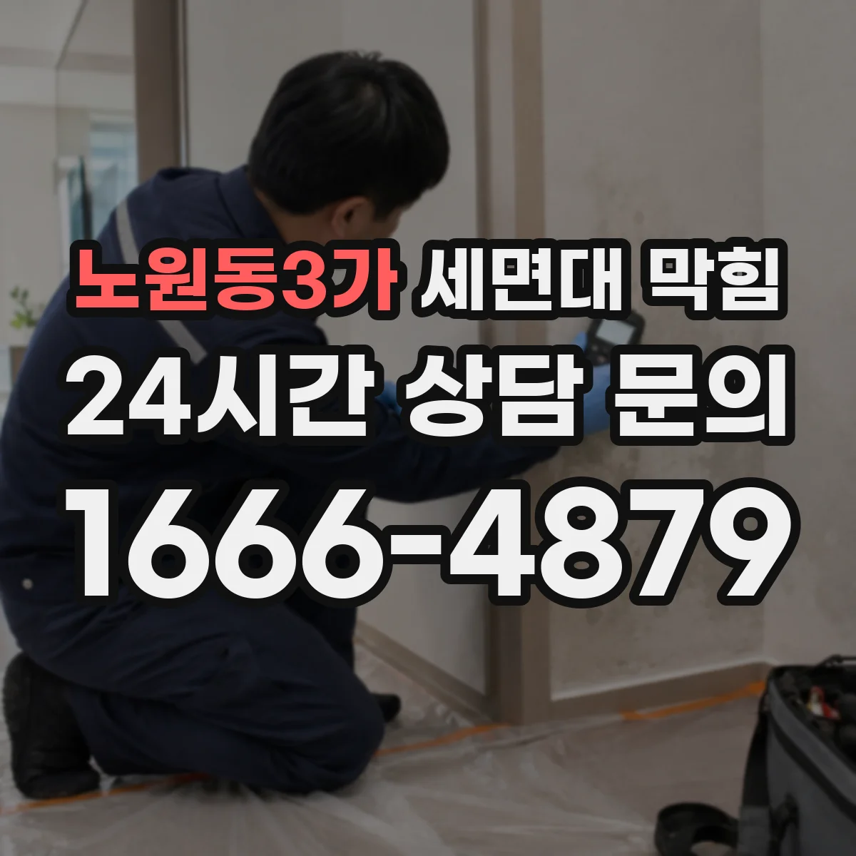 노원동3가 세면대 막힘