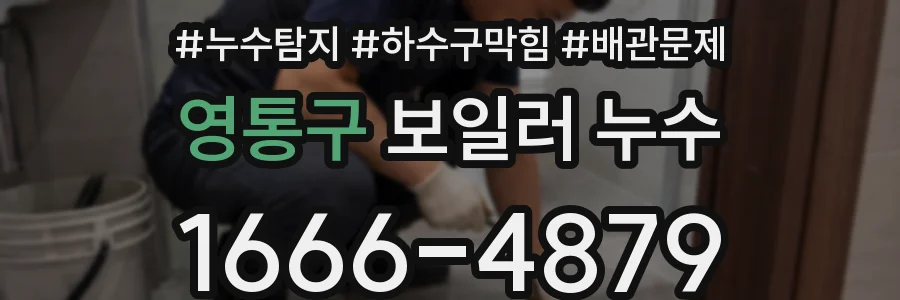 영통구 보일러 누수