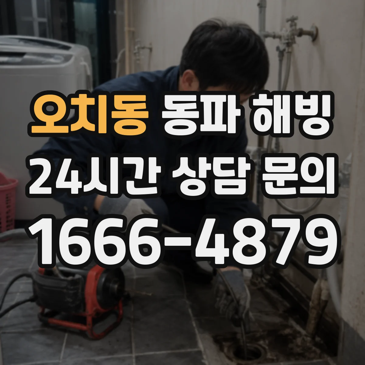 오치동 동파 해빙