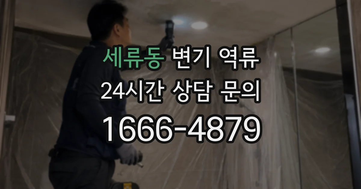 세류동 변기 역류