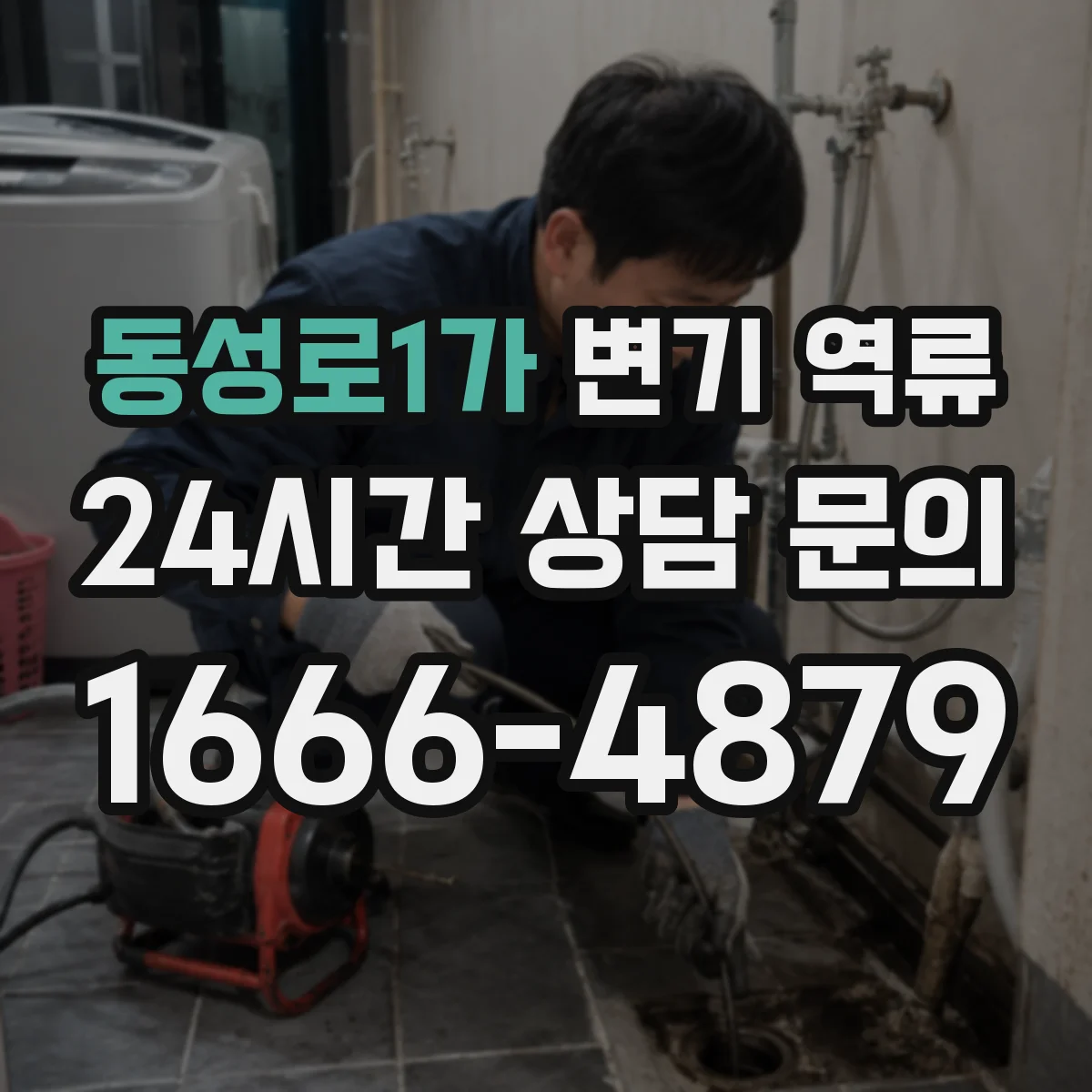 동성로1가 변기 역류
