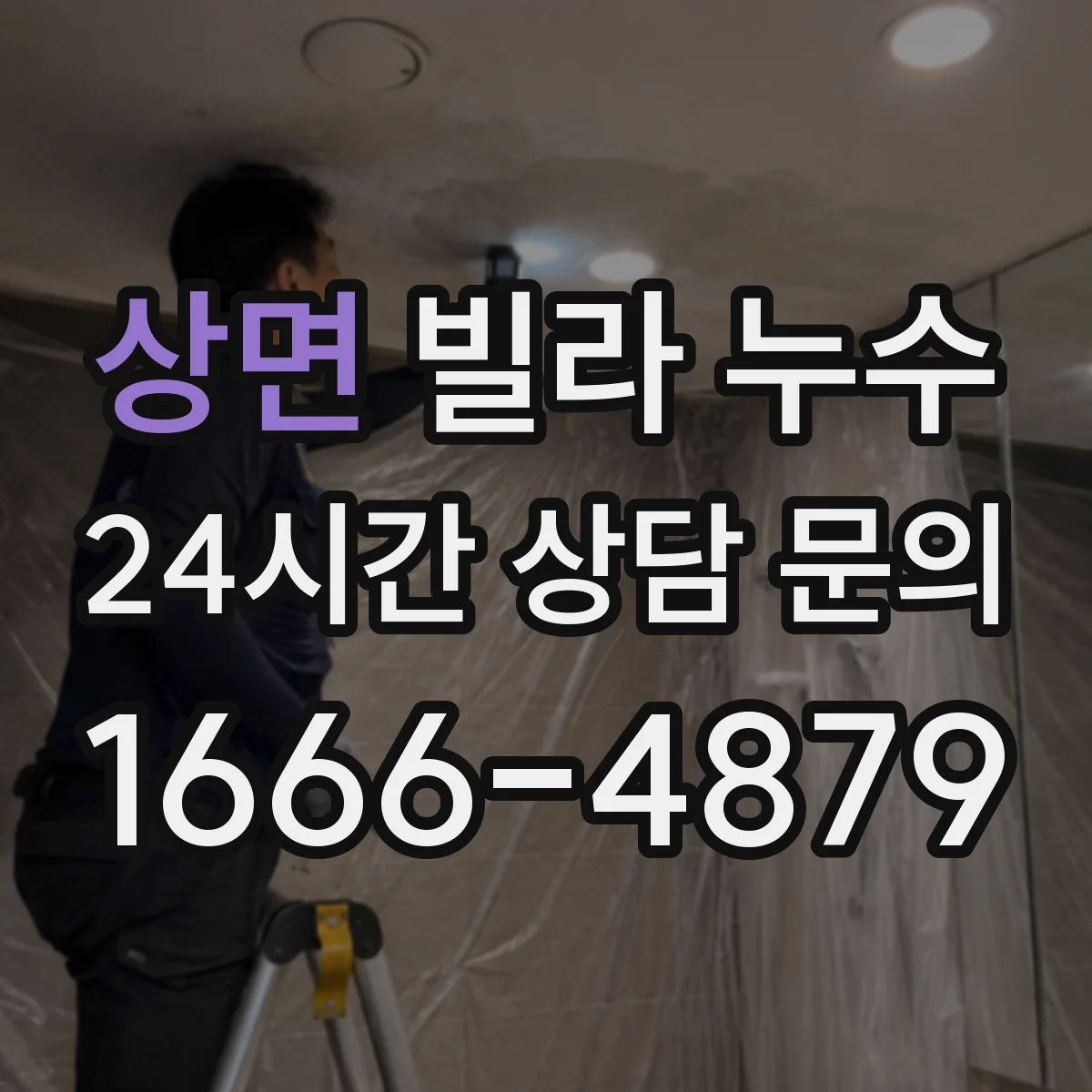 상면 빌라 누수