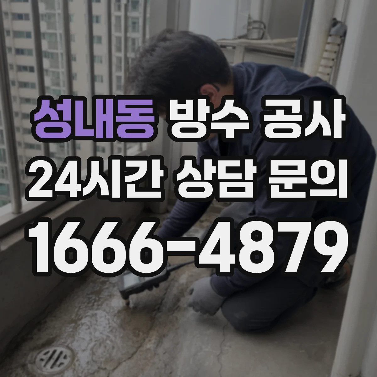 성내동 방수 공사