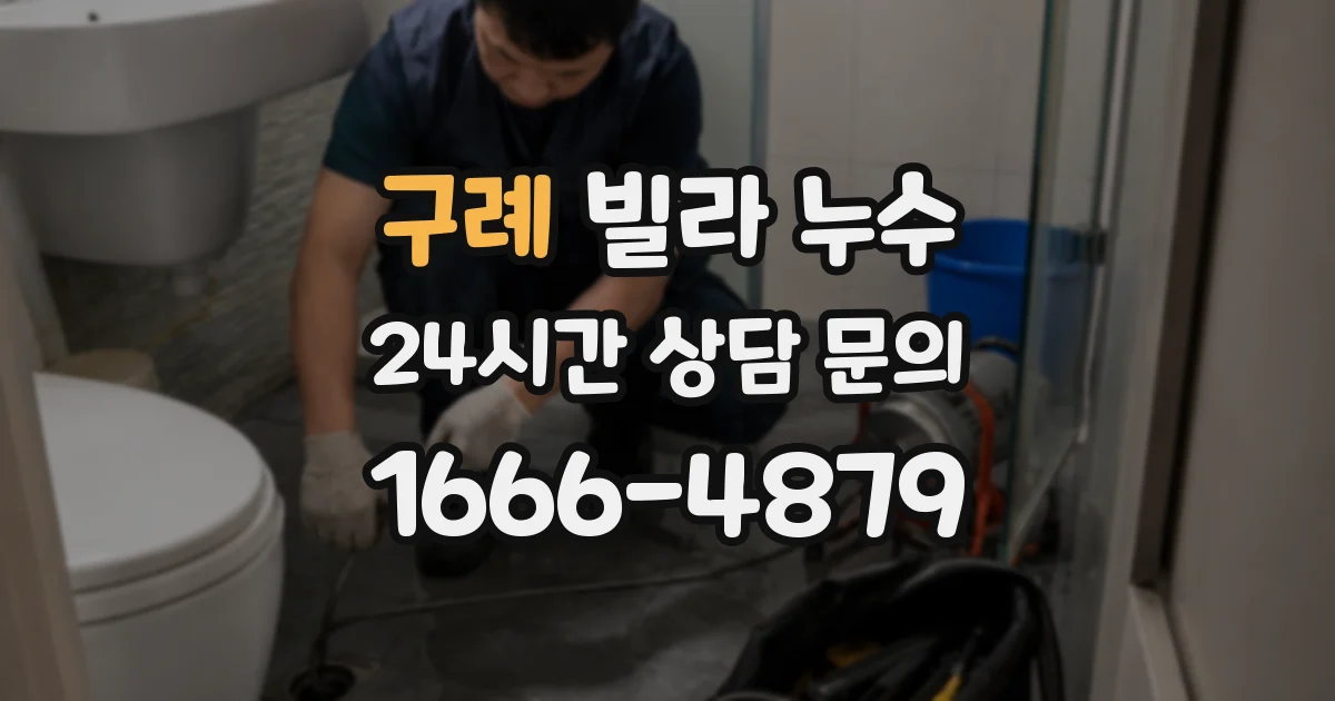 구례 빌라 누수