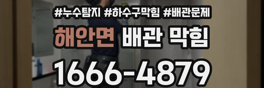 해안면 배관 막힘